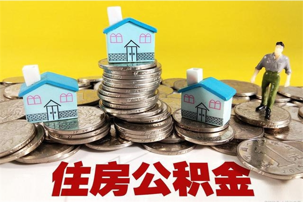 黄冈住房在职公积金封存怎么取（还在职但公积金封存）