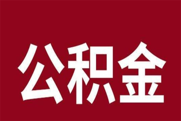黄冈辞职提住房公积金（辞职公积金提取流程）