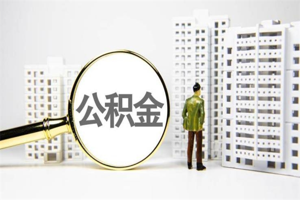 黄冈公积金辞职了还能取出吗（住房公积金辞职了可以取出来吗?）