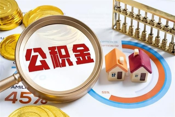 黄冈厂里离职后公积金怎么取（厂里辞职了公积金怎么取）