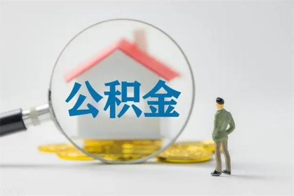 黄冈离职人员如何代提住房公积金（离职公积金可以代领吗）
