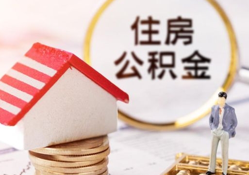 黄冈公积金离职后怎么代取（离职公积金提取代办）