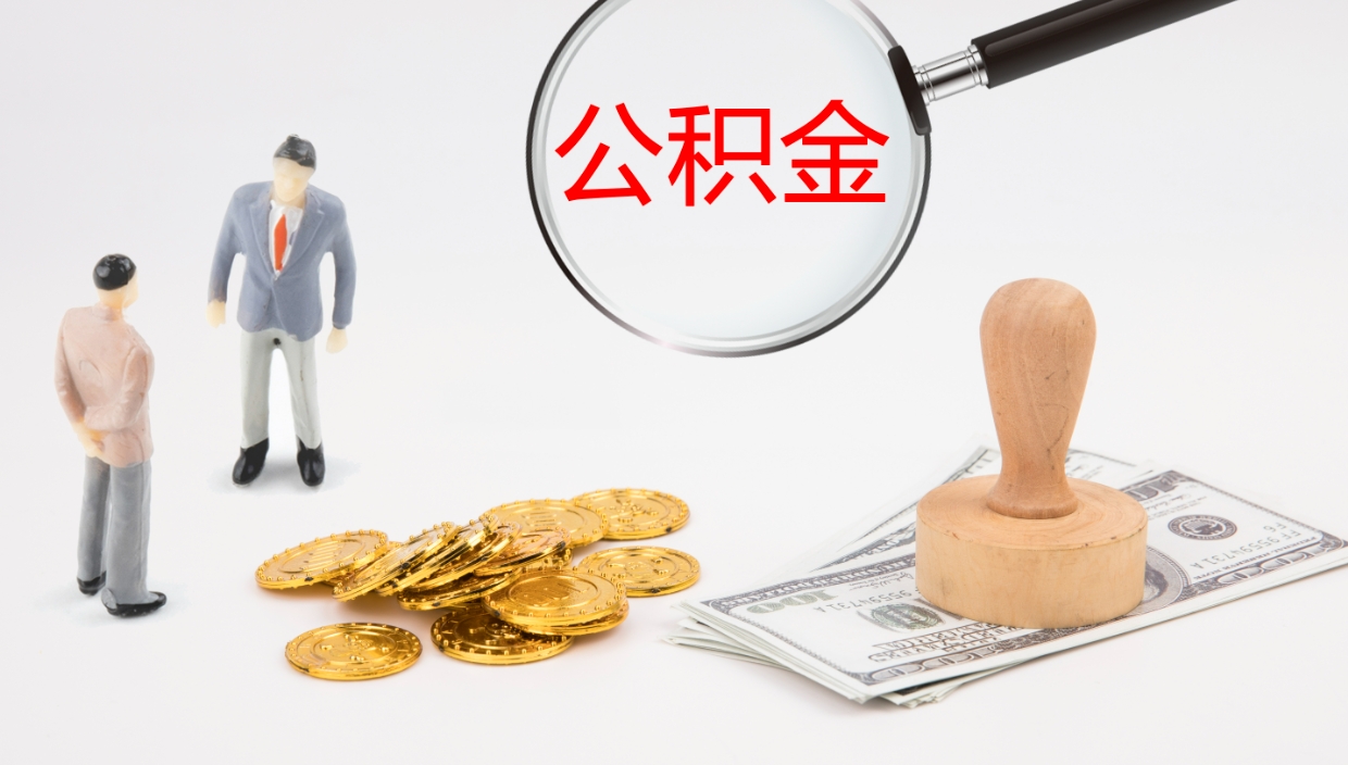 黄冈办理住房公积取（取住房公积金的办法）