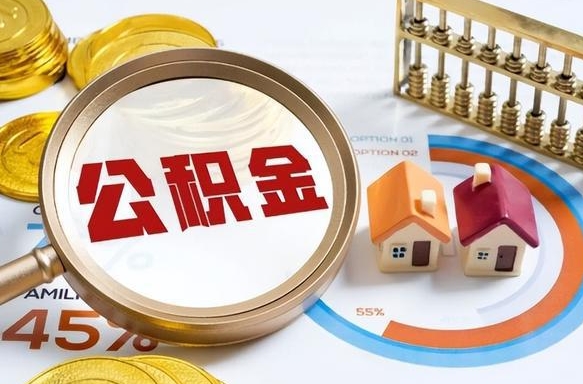 黄冈个人如何支取住房公积金（个人想取公积金怎么提取有啥手续）