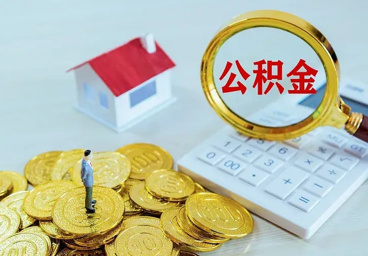 黄冈辞职后怎么把公积金取出来（辞职了怎么把住房公积金取出来）