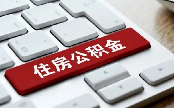 黄冈公积金离开能提出吗（住房公积金离职可以取吗?）