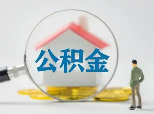黄冈公积金的取办理（取住房公积金怎么办理）
