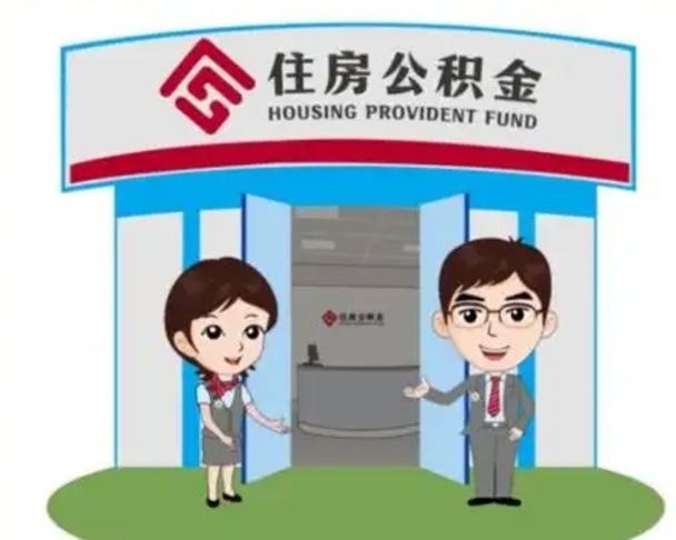 黄冈离职人员如何代提住房公积金（离职公积金可以代领吗）