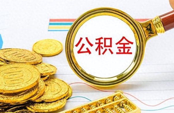 黄冈离职了能取公积金吗（离职了能取公积金吗?）