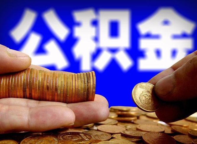 黄冈在职人员公积金怎么取（在职的怎么提取公积金）